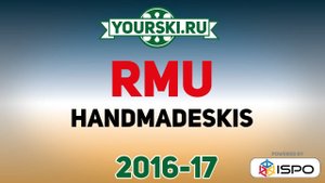 RMU - горные лыжи ручной сборки (Сезон 2016-17)
