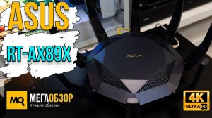 ASUS RT-AX89X обзор. Топовый двухдиапазонный роутер с 10G