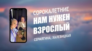 Нам нужен взрослый