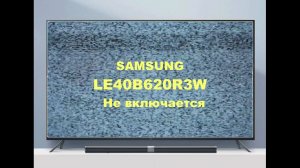 Ремонт телевизора Samsung LE40B620R3W. Не включается.