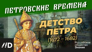 Детство Петра (1672 – 1682) | Курс Владимира Мединского | Петровские времена