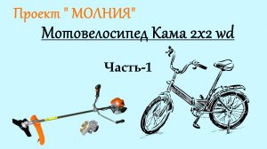 Мотовелосипед 2х2 с двигателем от триммера! Проект Молния!!! Часть-1.