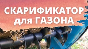 испытания скарификатора для газона