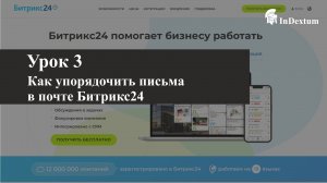 Как создать папки в почтовом ящике на Битрикс24