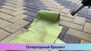 Ткань Брезент Огнеупорный (ОП) на отрез