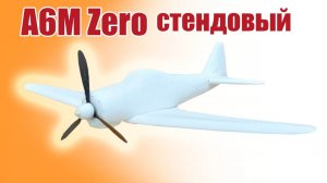 Mitsubishi A6M Reisen (Zero) стендовый / Модель для детей / ALNADO