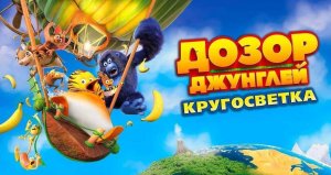 ?Дозор Джунглей. Кругосветка. 1080р рус. трейлер?
Жанр: семейный, приключения, комедия, фэнтези