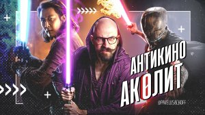 Сериал "Аколит". Антикино по Звёздным Войнам, юродивые породили новый формат | Обзор от сценариста