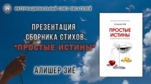 Презентация сборника стихов "Простые истины". Алишер Зиё