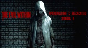 The Evil Within - прохождение с BlackCatLEO (эпизод 11)