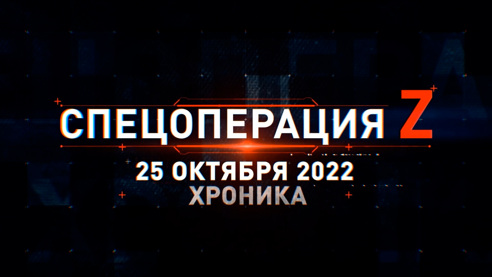 Хроника операции. Плакаты спецоперации. Прямая трансляция.