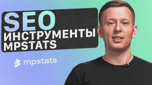 Как работает SEO на маркетплейсах? Инструменты оптимизации ключевых слов MPSTATS.