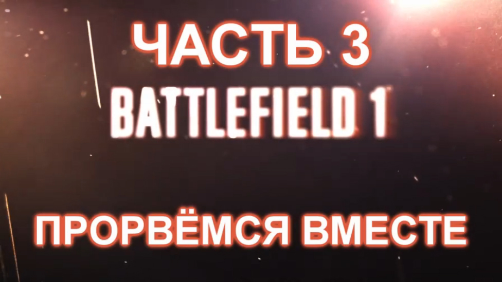 Battlefield 1 Прохождение на русском #3 - Прорвёмся вместе [FullHD|PC]