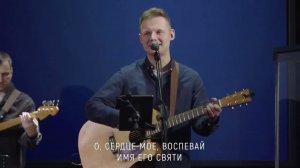 Бога благослови, о душа моя