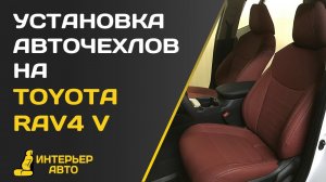 Установка авточехлов на Тойота Рав 4 V