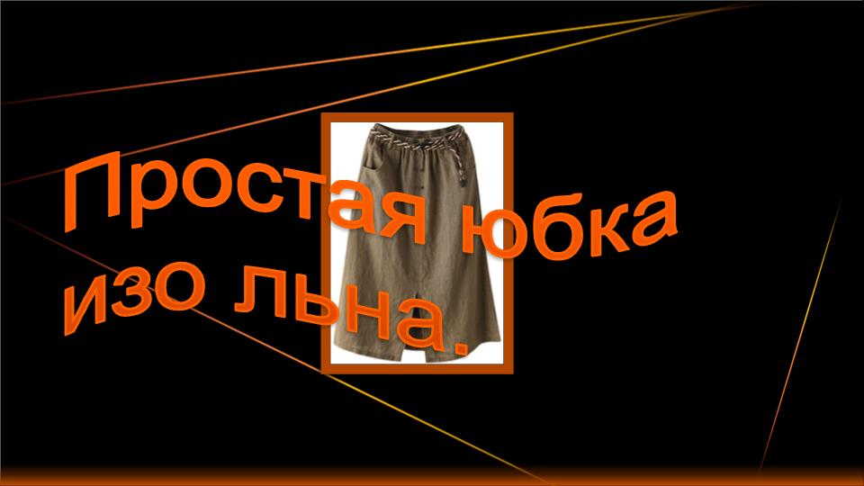 Простая льняная юбка. смотреть онлайн