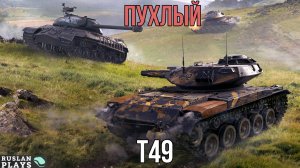 ПУХЛЫЙ ЛТ 🔥 T49