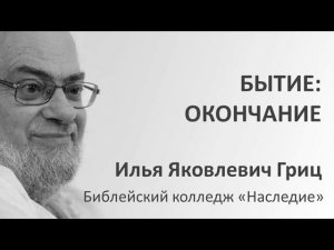 И.Я. Гриц. Введение в Ветхий Завет. Лекция 37   Бытие   Окончание