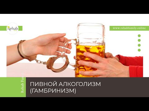 Пивной алкоголизм | Симптомы | Причины | Стадии | Диагностика |Лечение