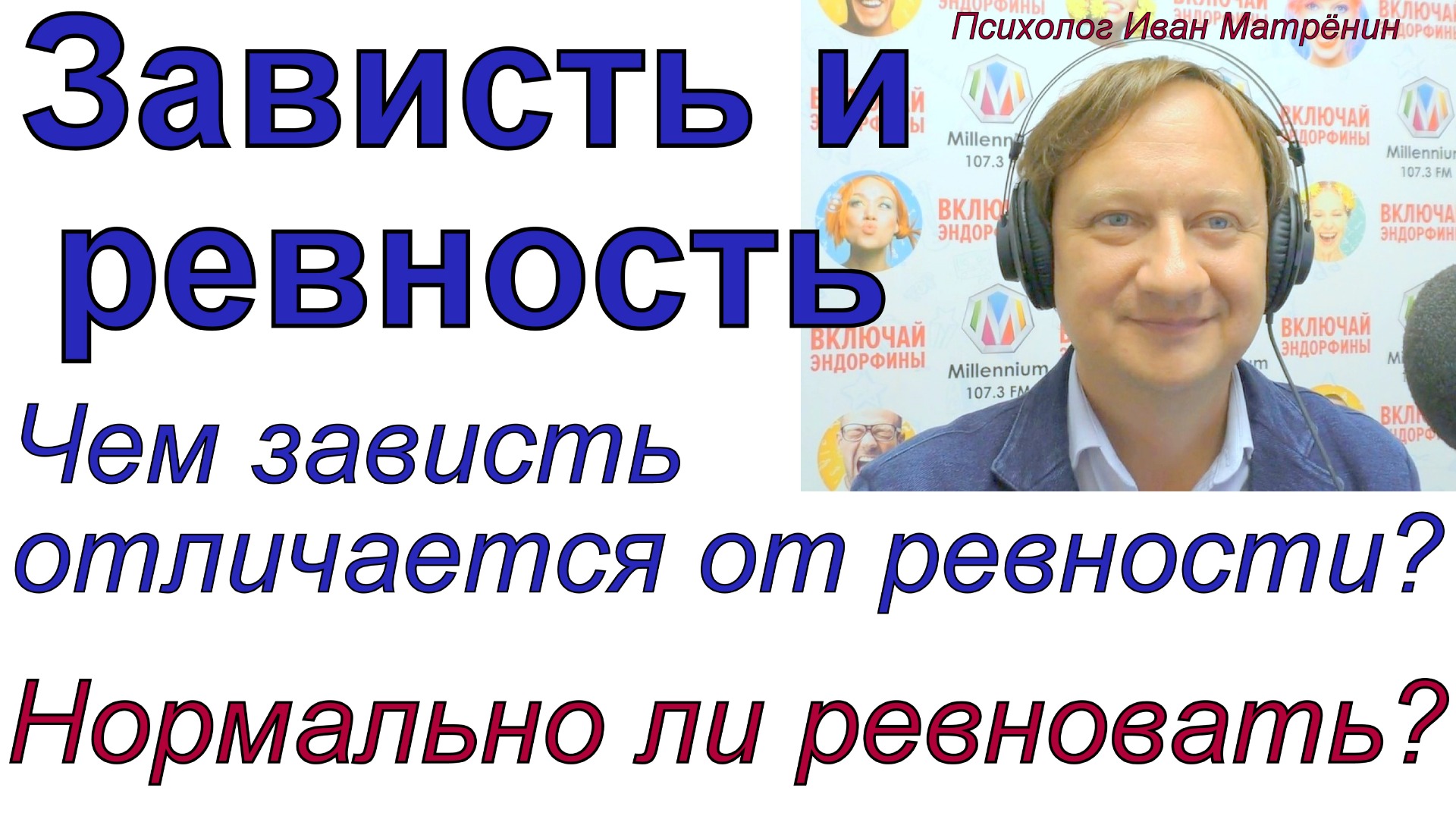 Зависть и ревность. Чем зависть отличается от ревности? Нормально ли ревновать?