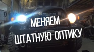 Меняем штатную оптику на Toyota FJ Cruiser #оптика #фары #тойота