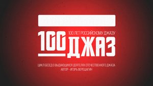 Алексей Кузнецов