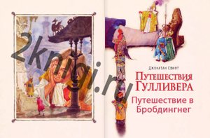 Путешествие Гулливера часть 2 "Путешествие в Бробдингнег " Дж. Свифт слушать онлайн.