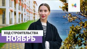 ЖК Holiday House в Анапе // Развитие инфраструктуры комплекса и ход строительства в ноябре 2023