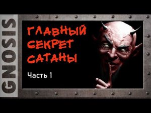 Главный секрет Сатаны. Часть1 _v