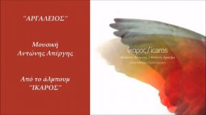 Αντώνης Απέργης - Αργαλειός | Antonis Apergis - Argalios (Loom) (Official Audio Video)