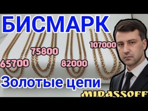 Золотые цепи бисмарк. Выгодно купить золотые цепи.