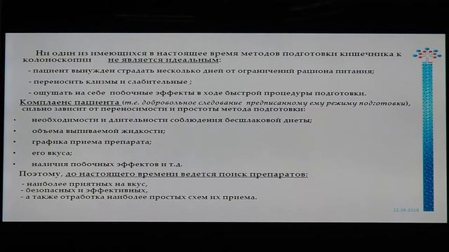 08 Веселов ВВ Современные способы подготовки толстой кишки к эндоскопическим вмешательствам