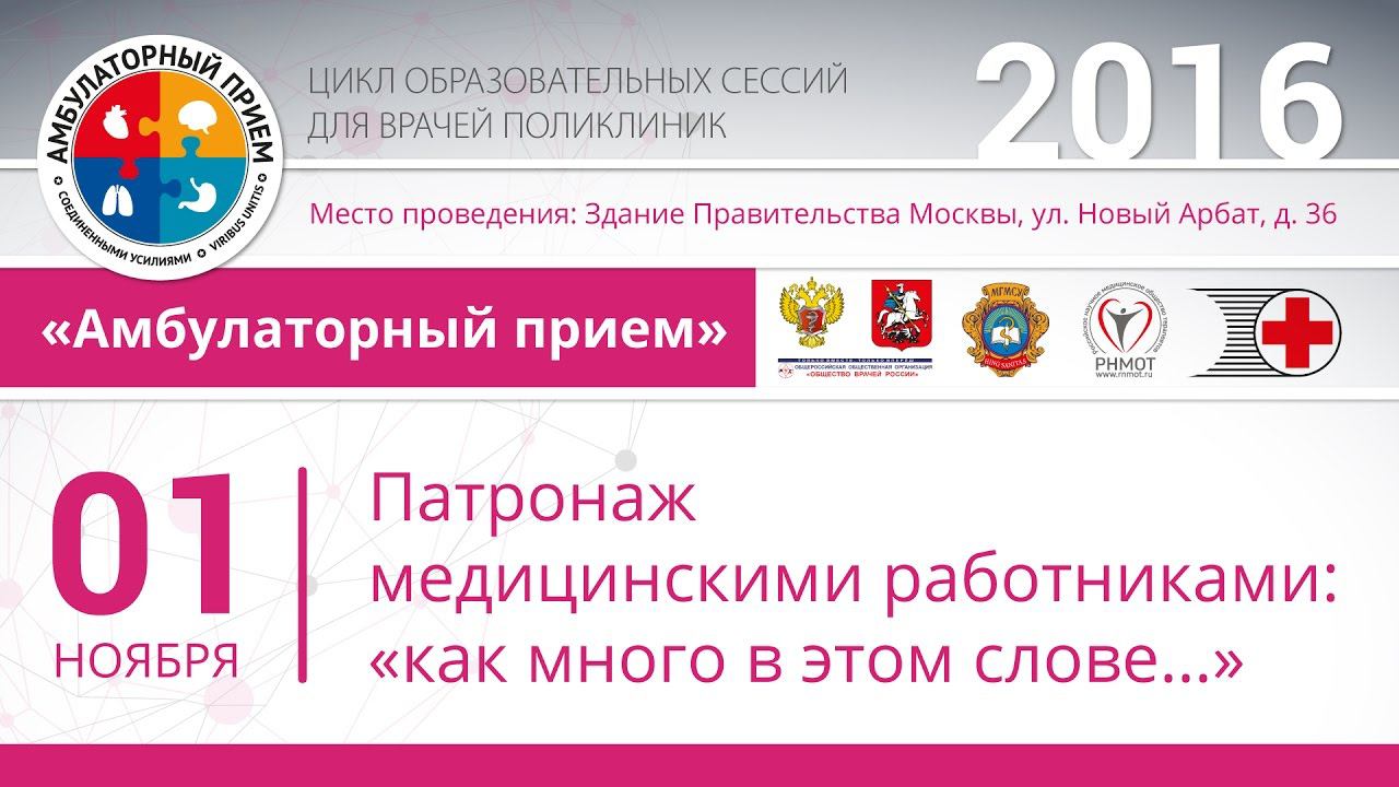 Сессия "Патронаж медицинскими работниками: «как много в этом слове…»"