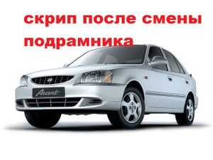 скрип на хюндай акцент после смены подрамника.mp4
