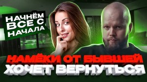 Как бывшая ДЕВУШКА показывает, что ХОЧЕТ вернуть отношения | Поведение бросившего человека. Детали