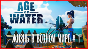 Age of Water ЖИЗНЬ В ВОДНОМ МИРЕ # 1