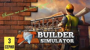 ВКЛЮЧАЙ ЭТО ЧТОБЫ БЫСТРО УСНУТЬ ▶Builder Simulator #3