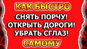 Как снять порчу с себя и снять сглаз ритуалом с яйцом