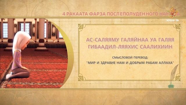 08 Учимся читать намаз (для женщин) | 4 ракаата фарза после полуденного намаза