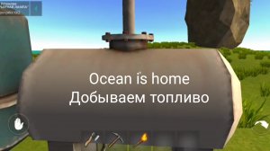 Добываем топливо в игре Ocean is home