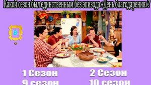 Насколько хорошо ты знаешь сериал Друзья?Тест по сериалу Друзья, Friends ❤️