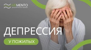 👵 Депрессия у пожилых: симптомы