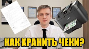 Как хранить кассовые чеки, чтобы не выцветали? Консультация юриста Барнаул 2025
