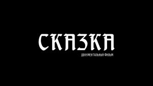 Тизер документального фильма Максима Гуреева «Сказка»