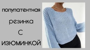 Полупатентная резинка с жемчужины узором