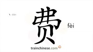 费 (fèi) to cost, spend; fee, expenses; rate