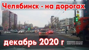 На дорогах в декабре 2020 Челябинск - подборка с регистратора