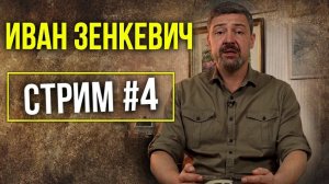 Прямой эфир №4 с Иваном Зенкевичем Про Автомобили | Прямее не бывает стрим