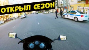Первый выезд в мотосезоне 2022. Поймали ДПС.