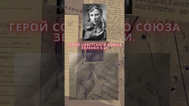 Герой Советского Союза – Зеленко Екатерина Ивановна